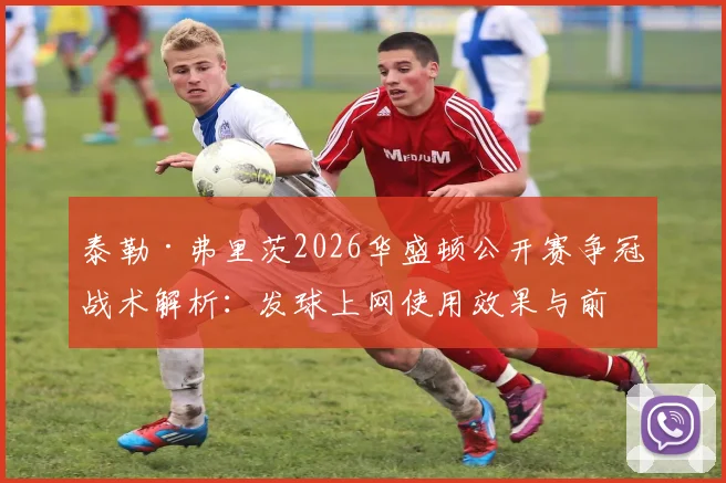 泰勒·弗里茨2026华盛顿公开赛争冠战术解析：发球上网使用效果与前景