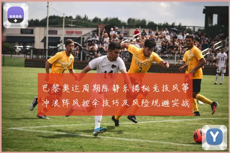 巴黎奥运周期陈静乐揭秘竞技风筝冲浪阵风控伞技巧及风险规避实战经验
