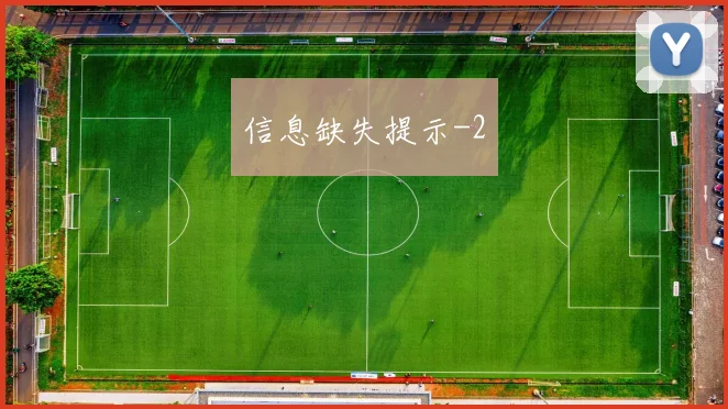 信息缺失提示