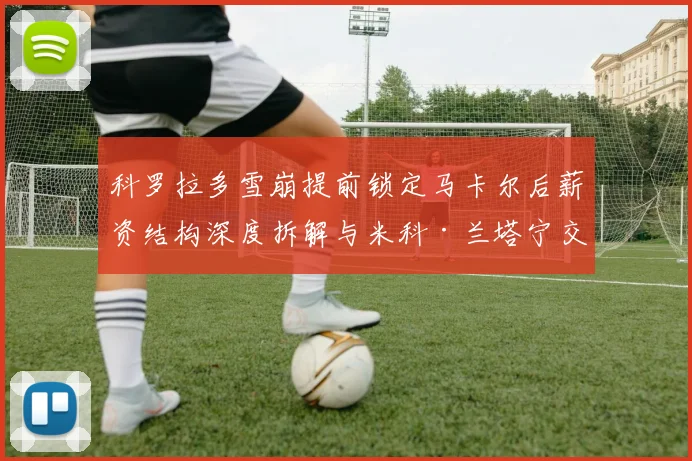 科罗拉多雪崩提前锁定马卡尔后薪资结构深度拆解与米科·兰塔宁交易传闻全解析
