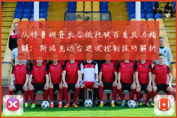 从特鲁姆普长台低杆破百看发力精髓：斯诺克远台进攻控制技巧解析