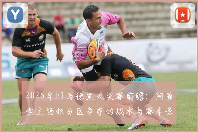2026年F1马德里大奖赛前瞻：阿隆索主场积分区争夺的战术与赛车条件分析