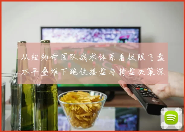 从纽约帝国队战术体系看极限飞盘水平叠堆下跑位接盘与持盘决策深度解析