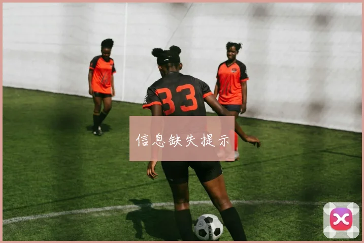 信息缺失提示