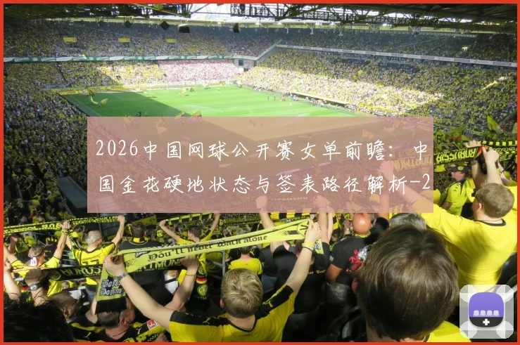 2026中国网球公开赛女单前瞻：中国金花硬地状态与签表路径解析