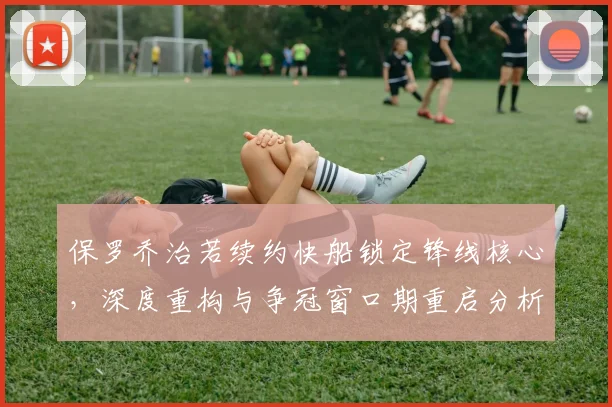 保罗乔治若续约快船锁定锋线核心，深度重构与争冠窗口期重启分析