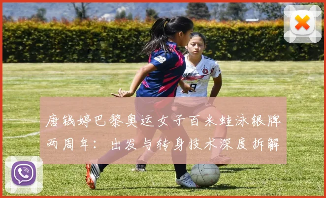 唐钱婷巴黎奥运女子百米蛙泳银牌两周年：出发与转身技术深度拆解