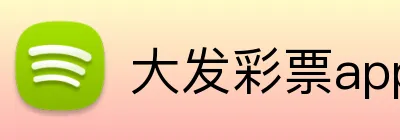 大发彩票app手机端入口 logo
